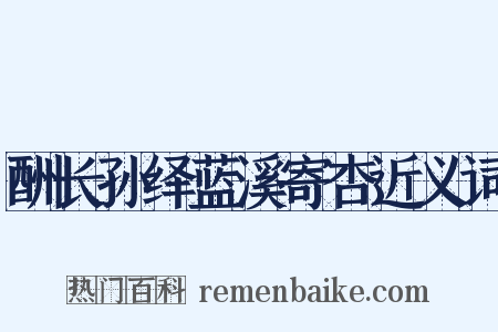 酬长孙绎蓝溪寄杏近义词是什么意思的图片